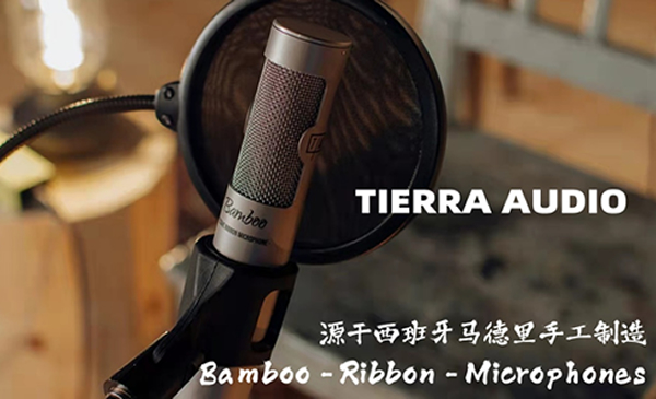 �Ĵ��¹�-- Tierra Audio Bamboo ���Ż�Ͳ!